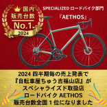 ㊗スペシャライズド AETHOS（エートス）販売台数日本一達成！！