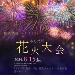 福山夏まつり 2024『あしだ川花火大会』観覧サイクリング参加者募集！！