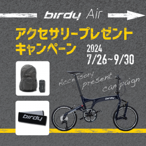 birdy AIR アクセサリーキャンペーン　締め切り 2024 9/30（月）まで