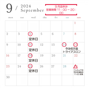 9月のお休み