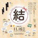 11/16（土）第2回『結-ゆい-』イベントブース出店のご案内